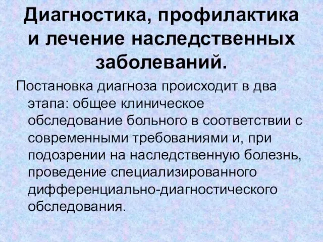 Диагностика, профилактика и лечение наследственных заболеваний. Постановка диагноза происходит в