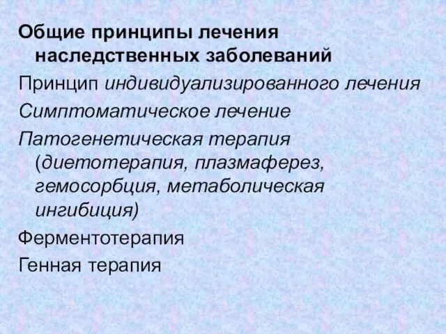 Общие принципы лечения наследственных заболеваний Принцип индивидуализированного лечения Симптоматическое лечение