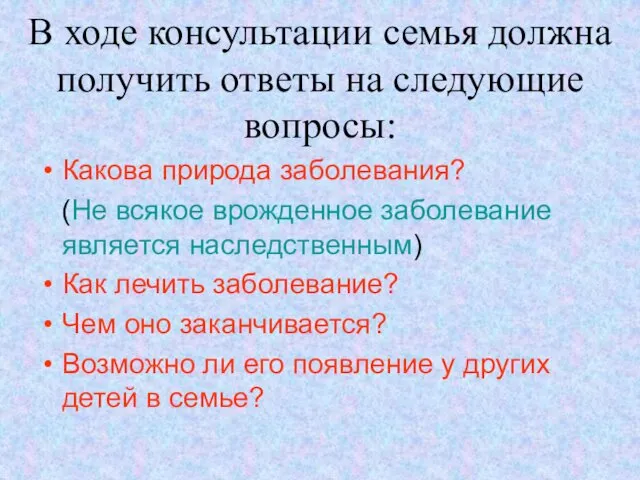 В ходе консультации семья должна получить ответы на следующие вопросы: