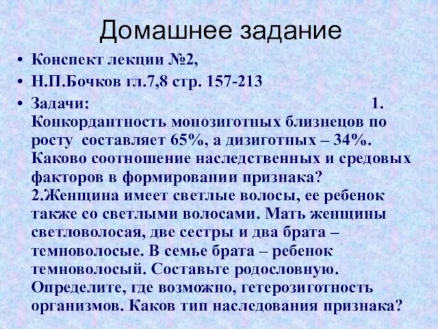 Домашнее задание Конспект лекции №2, Н.П.Бочков гл.7,8 стр. 157-213 Задачи: