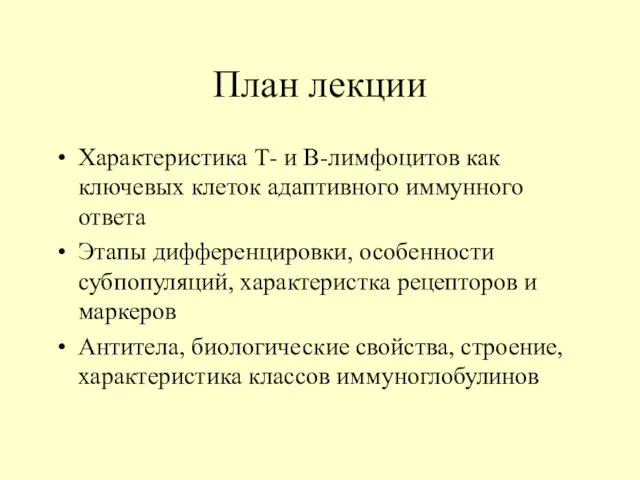 План лекции Характеристика Т- и В-лимфоцитов как ключевых клеток адаптивного иммунного ответа Этапы