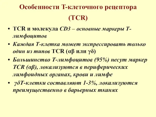 Особенности T-клеточного рецептора (TCR) TCR и молекула CD3 – основные маркеры Т-лимфоцитов Каждая
