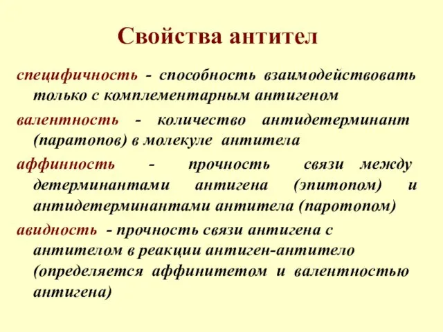 Свойства антител специфичность - способность взаимодействовать только с комплементарным антигеном валентность - количество