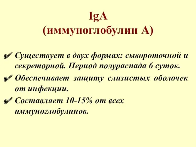 IgA (иммуноглобулин А) Существует в двух формах: сывороточной и секреторной. Период полураспада 6