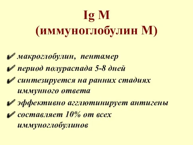 Ig М (иммуноглобулин М) макроглобулин, пентамер период полураспада 5-8 дней синтезируется на ранних