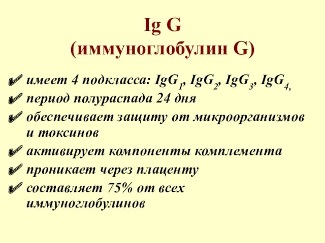 Ig G (иммуноглобулин G) имеет 4 подкласса: IgG1, IgG2, IgG3, IgG4, период полураспада