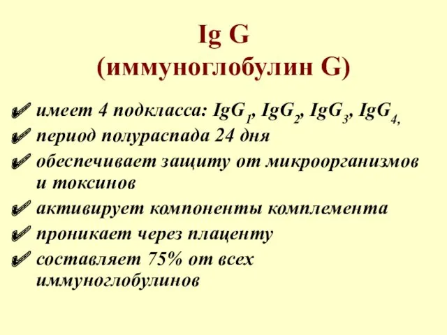 Ig G (иммуноглобулин G) имеет 4 подкласса: IgG1, IgG2, IgG3,