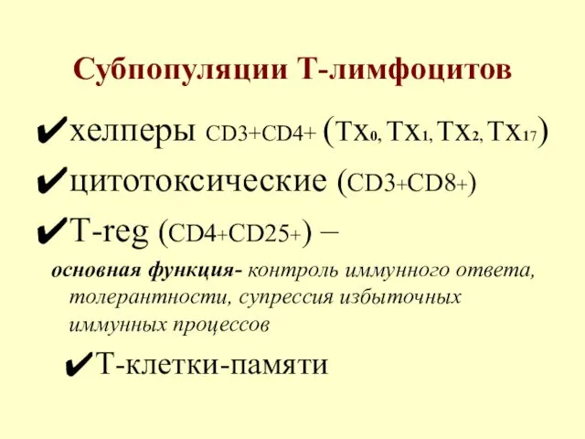 Субпопуляции Т-лимфоцитов хелперы СD3+СD4+ (Тх0, Тх1, Тх2, Тх17) цитотоксические (CD3+CD8+)