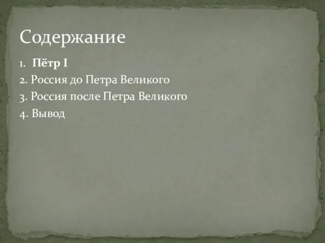 1. Пётр I 2. Россия до Петра Великого 3. Россия после Петра Великого 4. Вывод Содержание