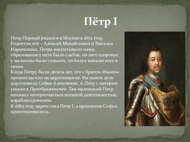 Пётр I Петр Первый родился в Москве в 1672 году.