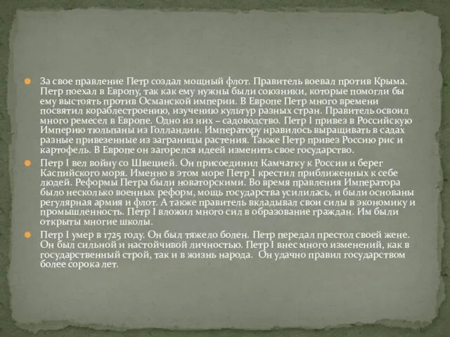 За свое правление Петр создал мощный флот. Правитель воевал против