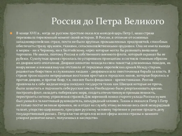 В конце XVII в., когда на русском престоле оказался молодой