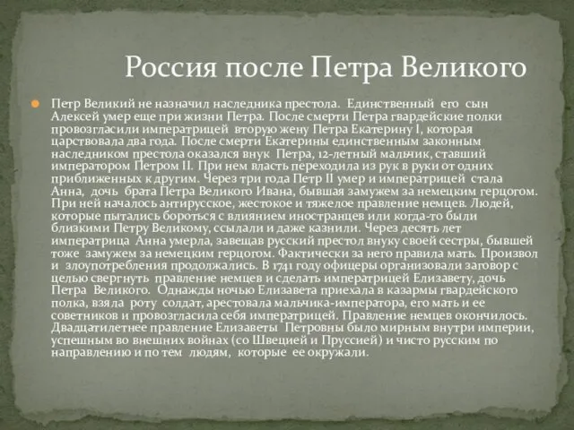 Петр Великий не назначил наследника престола. Единственный его сын Алексей