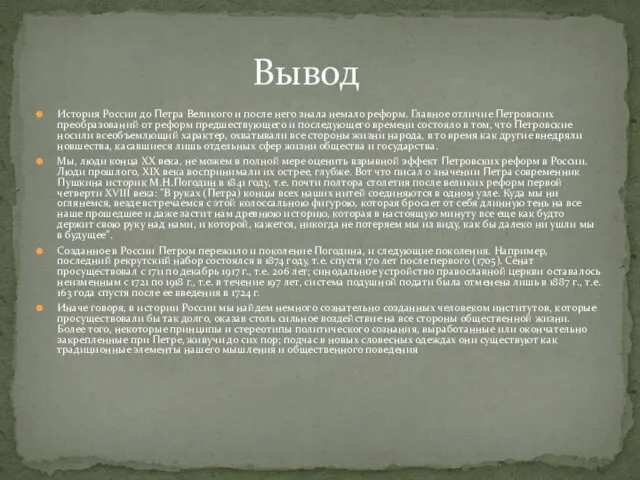 История России до Петра Великого и после него знала немало