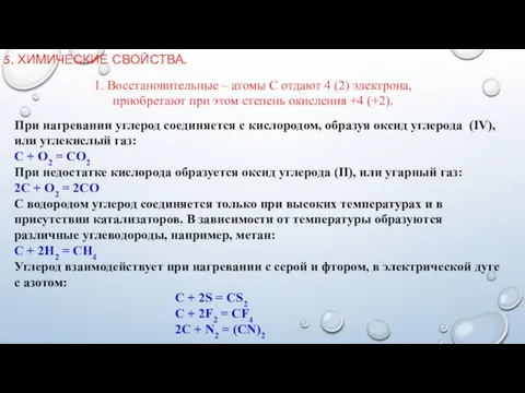 При нагревании углерод соединяется с кислородом, образуя оксид углерода (IV),