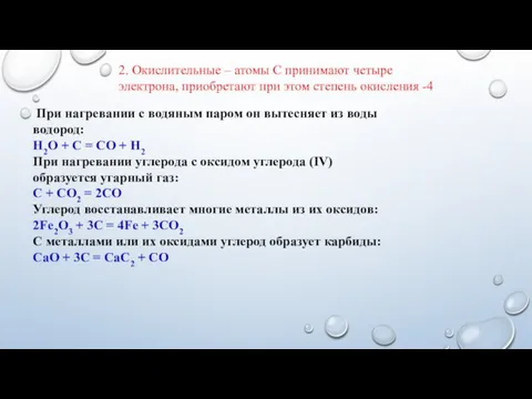 При нагревании с водяным паром он вытесняет из воды водород: