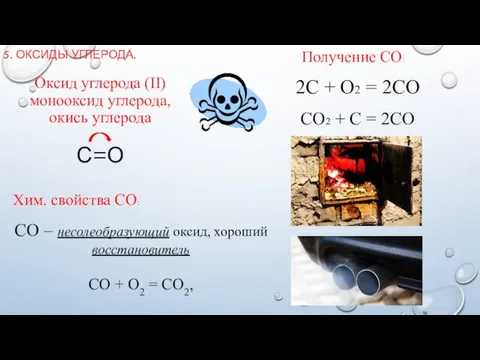 5. ОКСИДЫ УГЛЕРОДА. Оксид углерода (II) монооксид углерода, окись углерода