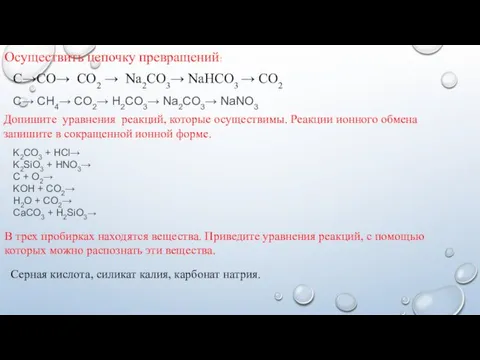 Осуществить цепочку превращений: С→СО→ СО2 → Na2CO3→ NaHCO3 → CO2