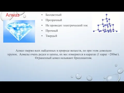 Бесцветный Прозрачный Не проводит электрический ток Прочный Твердый Алмаз Алмаз