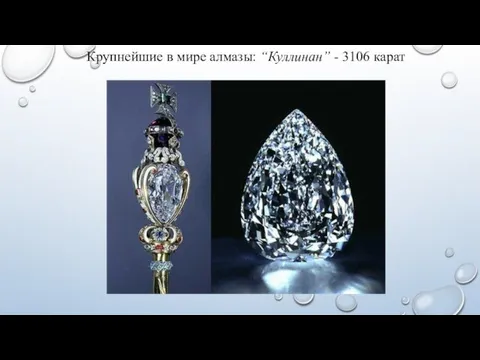 Крупнейшие в мире алмазы: “Куллинан” - 3106 карат