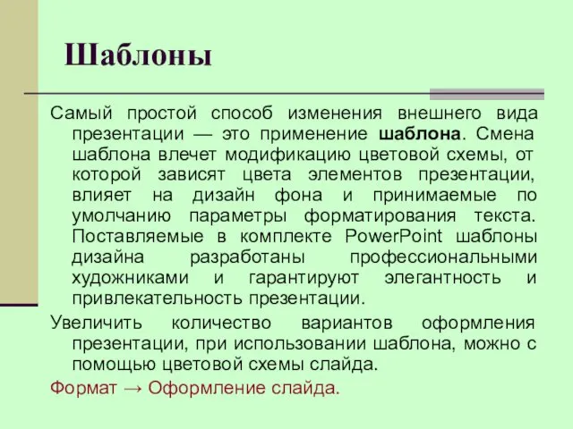 Шаблоны Самый простой способ изменения внешнего вида презентации — это