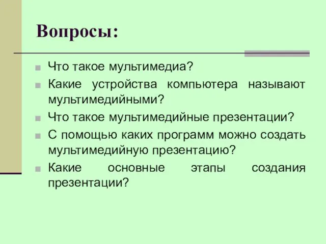 Вопросы: Что такое мультимедиа? Какие устройства компьютера называют мультимедийными? Что