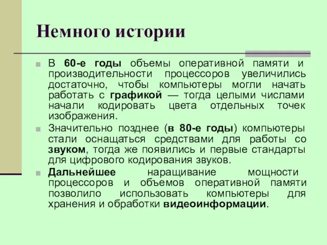 Немного истории В 60-е годы объемы оперативной памяти и производительности