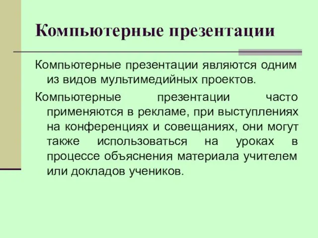 Компьютерные презентации Компьютерные презентации являются одним из видов мультимедийных проектов.