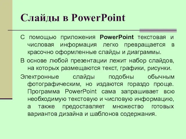 Слайды в PowerPoint С помощью приложения PowerPoint текстовая и числовая