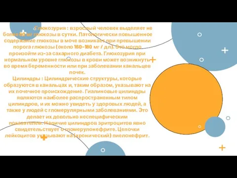 Глюкозурия : взрослый человек выделяет не более 60 мг глюкозы