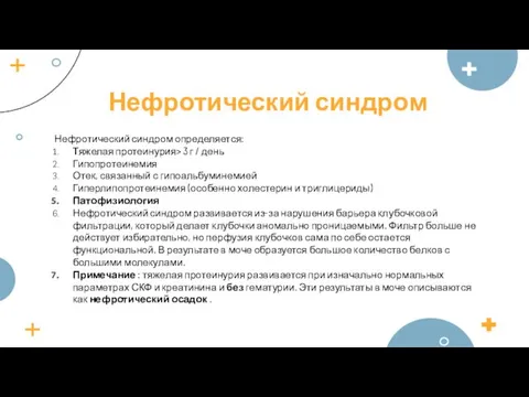 Нефротический синдром определяется: Тяжелая протеинурия> 3 г / день Гипопротеинемия