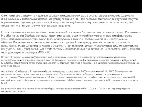 Симптомы этого пациента и данные биопсии лимфатических узлов соответствуют лимфоме