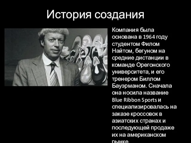 История создания Компания была основана в 1964 году студентом Филом