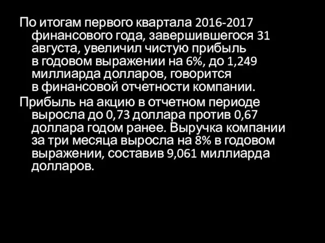 По итогам первого квартала 2016-2017 финансового года, завершившегося 31 августа,