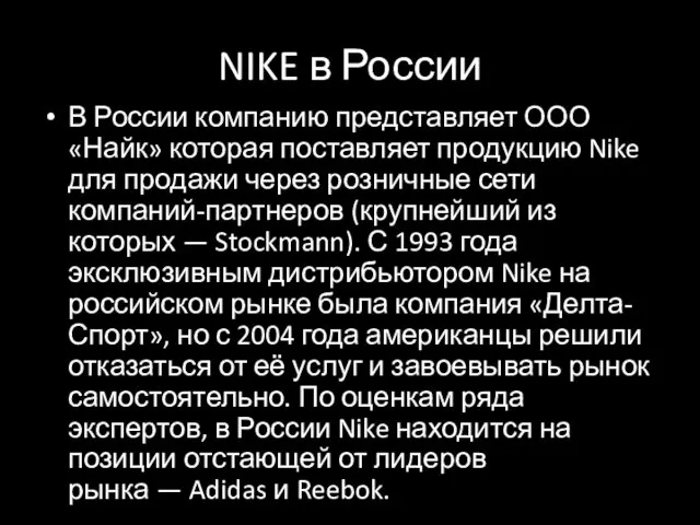 NIKE в России В России компанию представляет ООО «Найк» которая