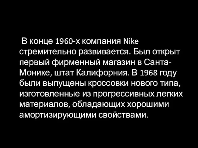 В конце 1960-х компания Nike стремительно развивается. Был открыт первый