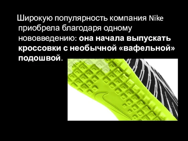 Широкую популярность компания Nike приобрела благодаря одному нововведению: она начала выпускать кроссовки с необычной «вафельной» подошвой.