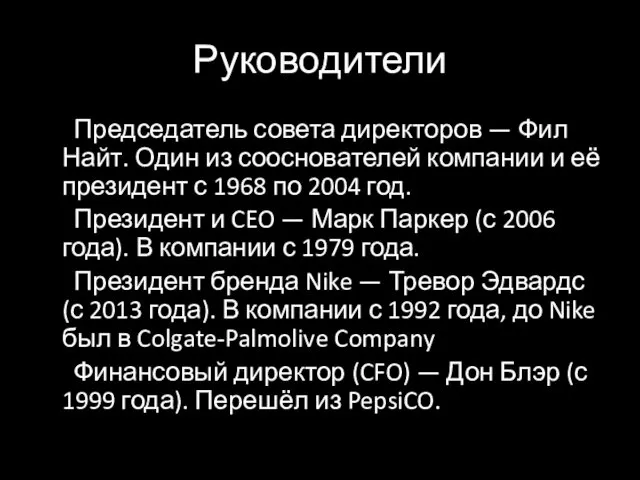 Руководители Председатель совета директоров — Фил Найт. Один из сооснователей