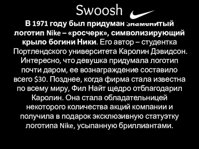 Swoosh В 1971 году был придуман знаменитый логотип Nike –