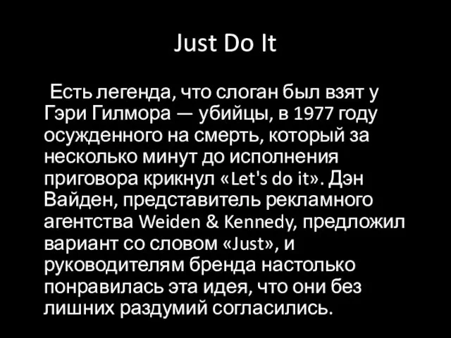 Just Do It Есть легенда, что слоган был взят у