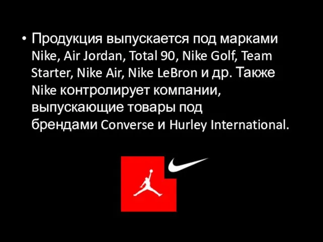 Продукция выпускается под марками Nike, Air Jordan, Total 90, Nike