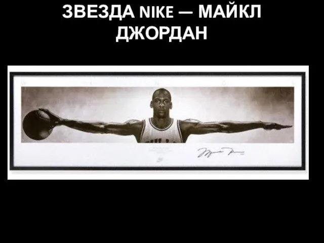 ЗВЕЗДА NIKE — МАЙКЛ ДЖОРДАН