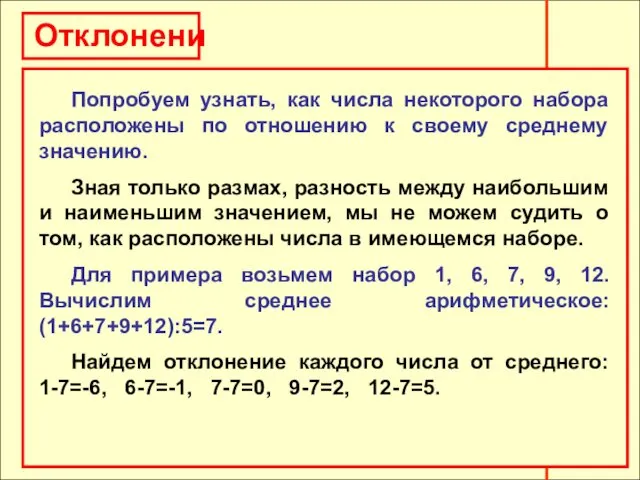 Отклонения Отклонения Попробуем узнать, как числа некоторого набора расположены по