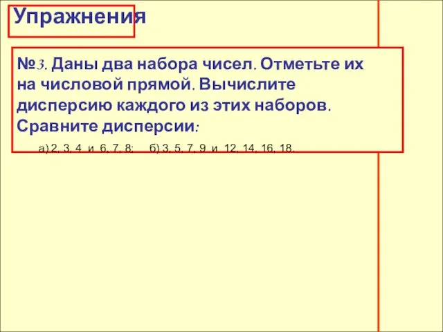 Упражнения Упражнения №3. Даны два набора чисел. Отметьте их на