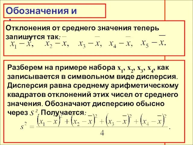 Обозначения и формулы Обозначения и формулы Отклонения от среднего значения