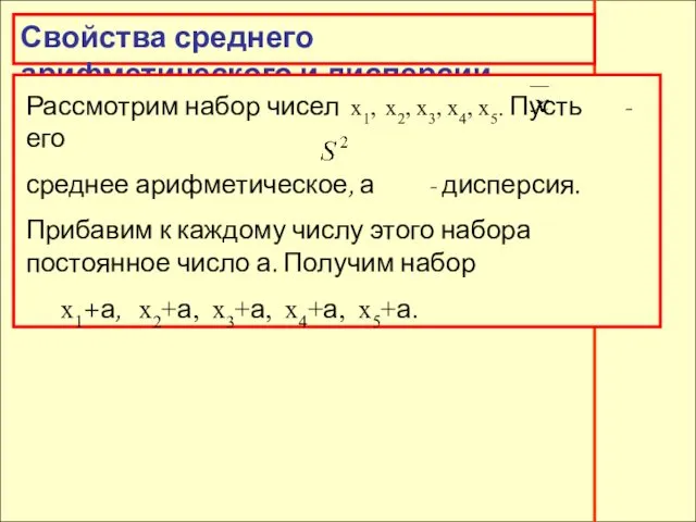 Свойства среднего арифметического и дисперсии Свойства среднего арифметического и дисперсии