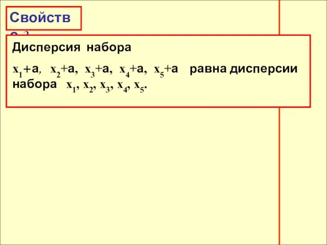 Свойство 2. Свойство 2. Дисперсия набора х1+а, х2+а, х3+а, х4+а,