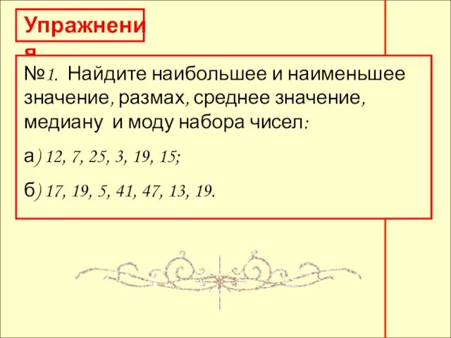 Упражнения Упражнения №1. Найдите наибольшее и наименьшее значение, размах, среднее