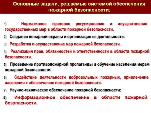 Нормативное правовое регулирование и осуществление государственных мер в области пожарной