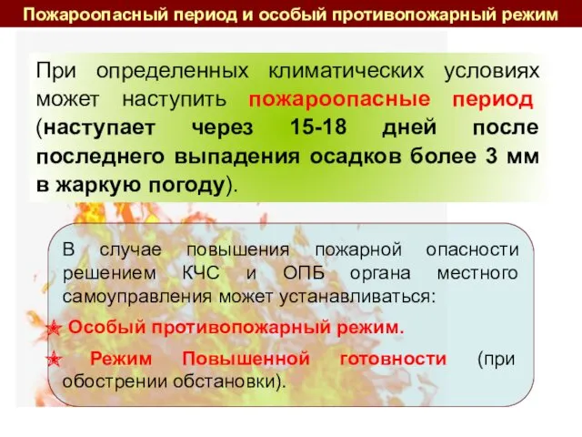 При определенных климатических условиях может наступить пожароопасные период (наступает через